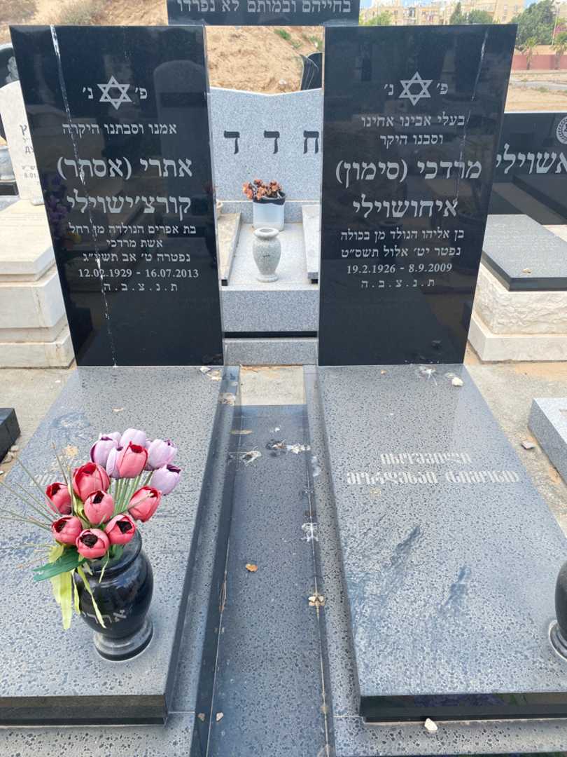 קברו של אסתר "אסתר" קורציאשוילי איח. תמונה 1