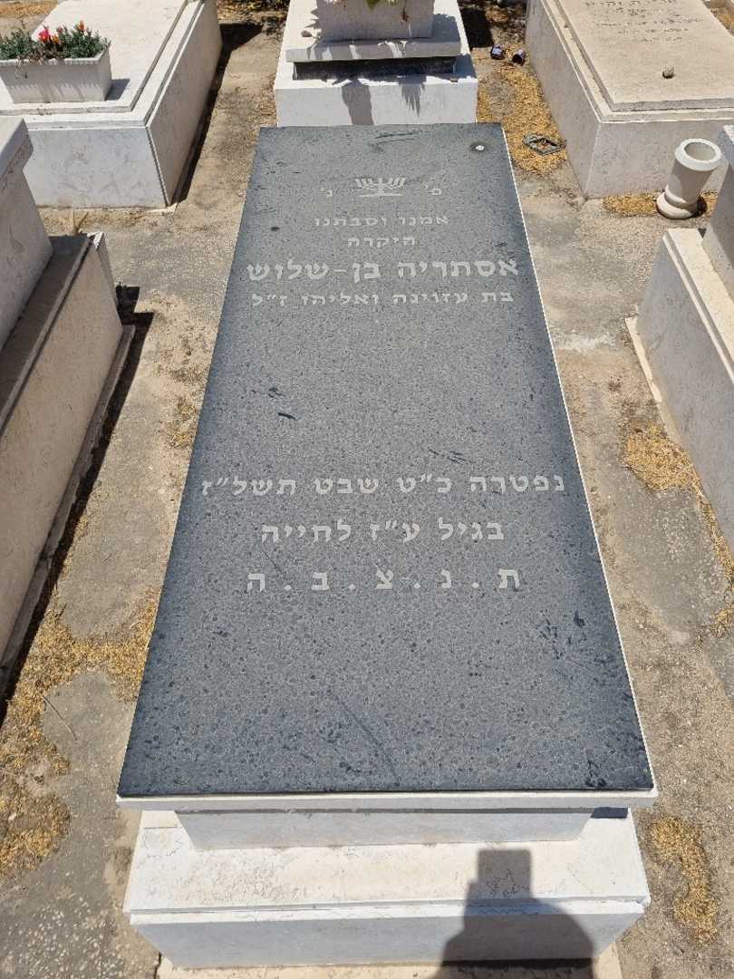 קברו של אסתריה בן-שלוש. תמונה 1