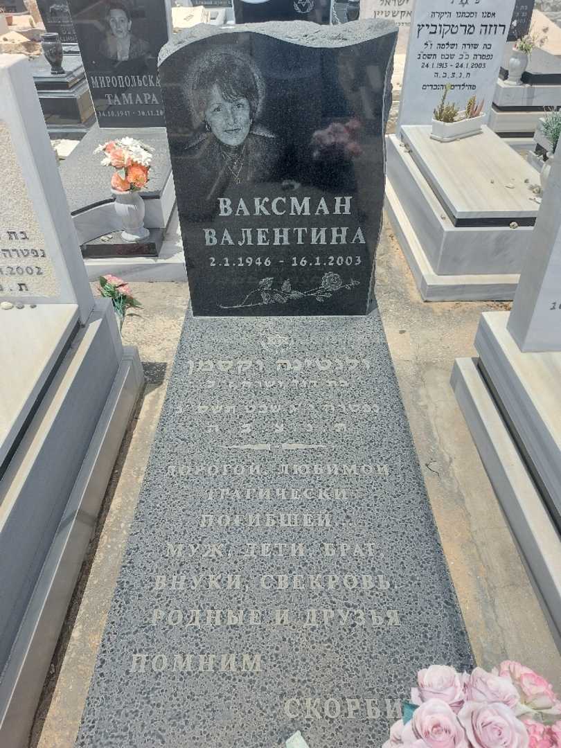 קברו של ולנטינה וקסמן