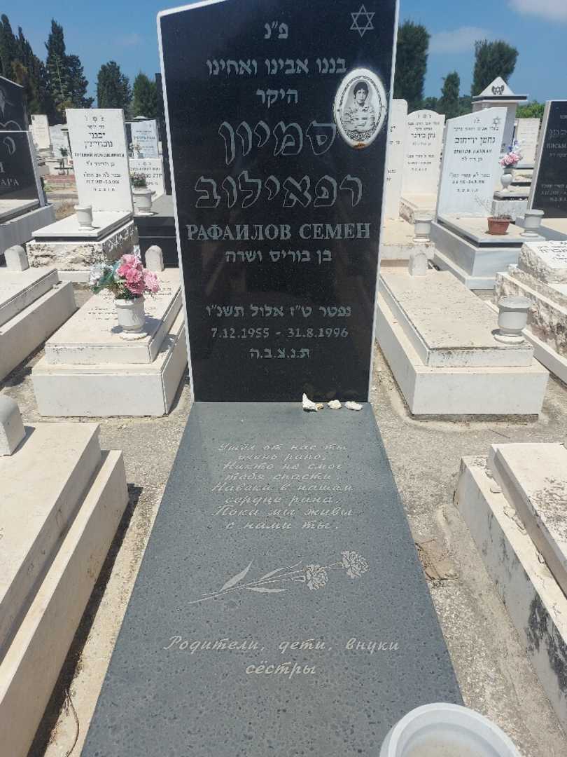 קברו של סמיון רפאילוב