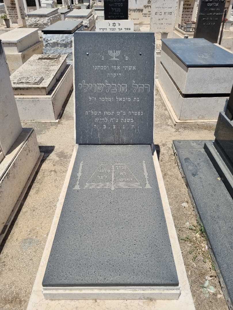 קברו של רחל חובלשוילי