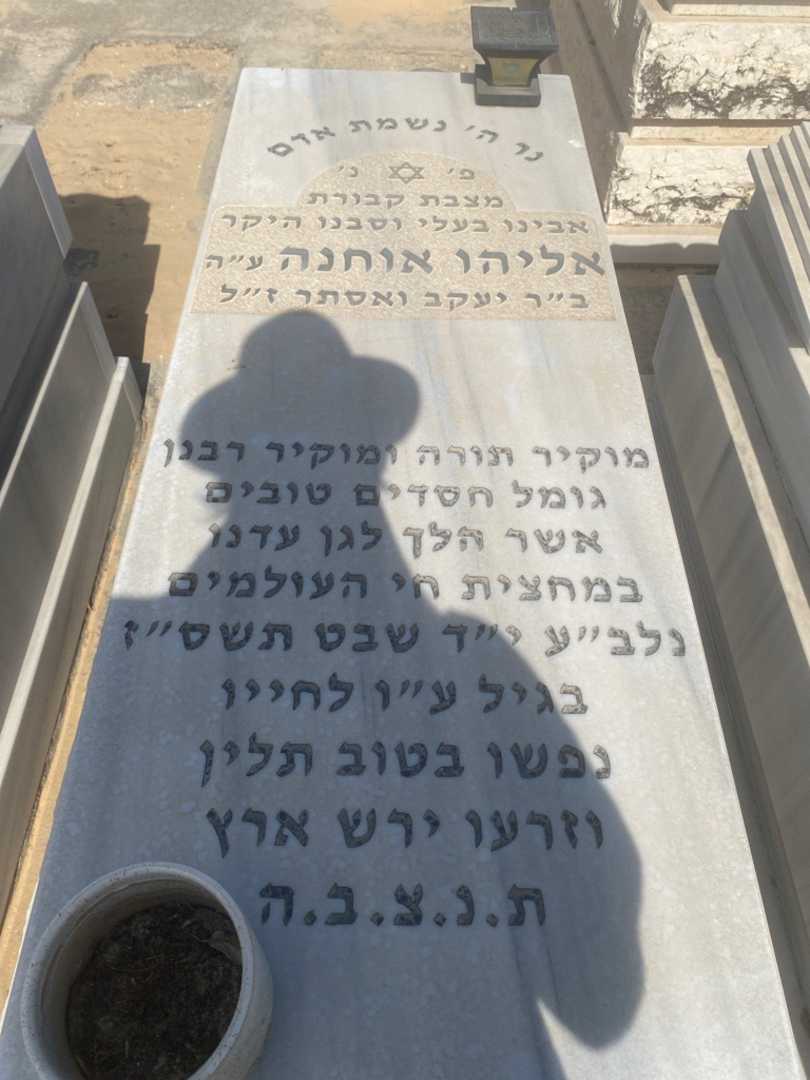 קברו של אליהו אוחנה