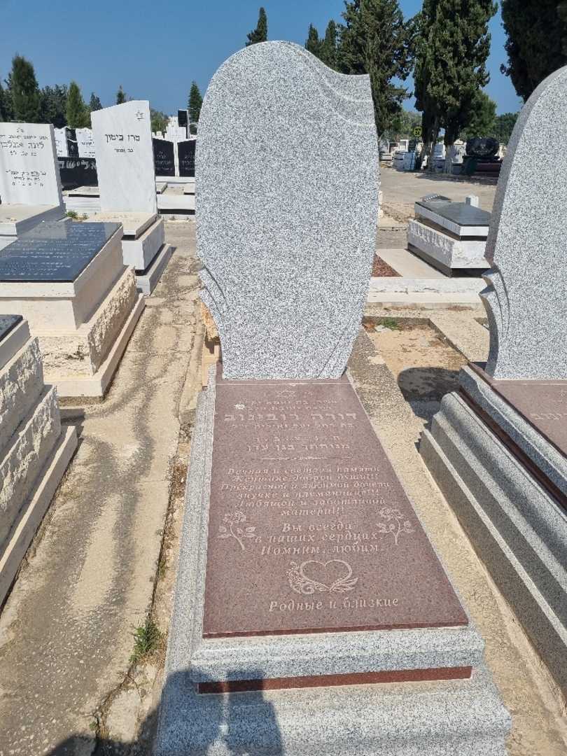 קברו של דורה רובינוב