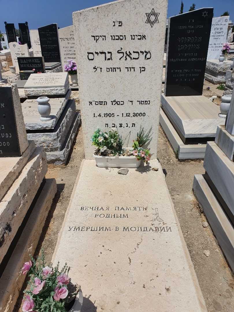 קברו של מיכאל גריס
