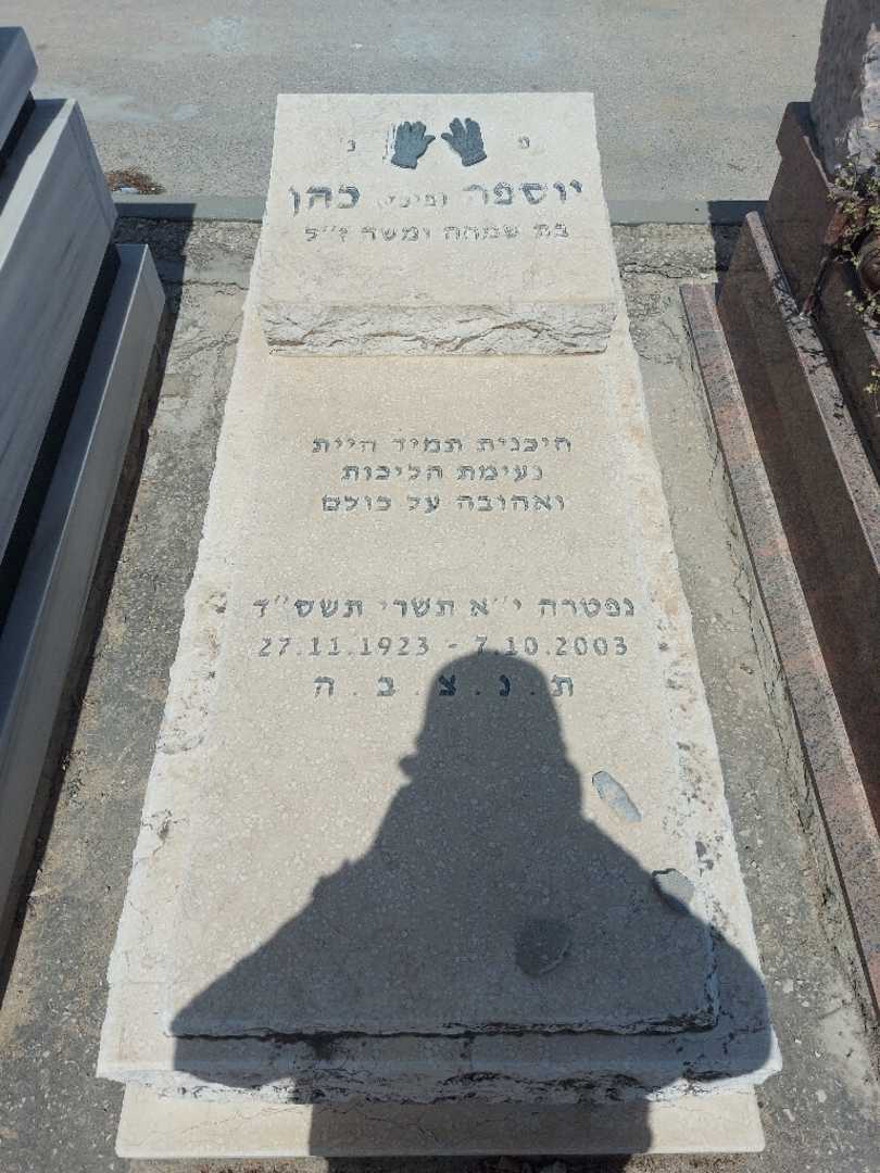 קברו של יוספה כהן