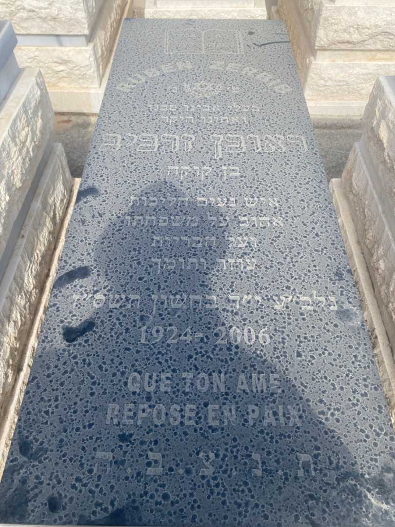 קברו של ראובן זרביב