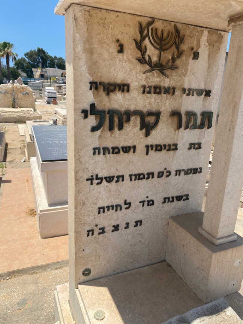 קברו של תמרה קריחלי. תמונה 2