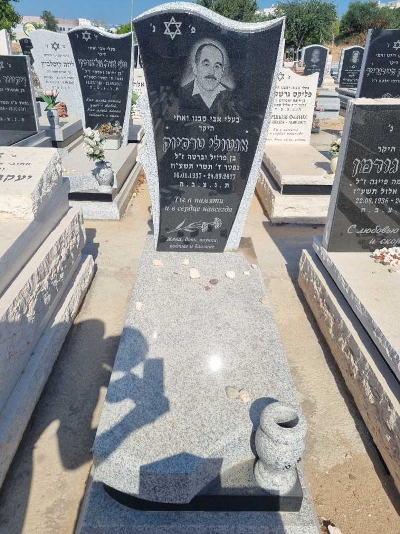 קברו של אנטולי טרסיוק