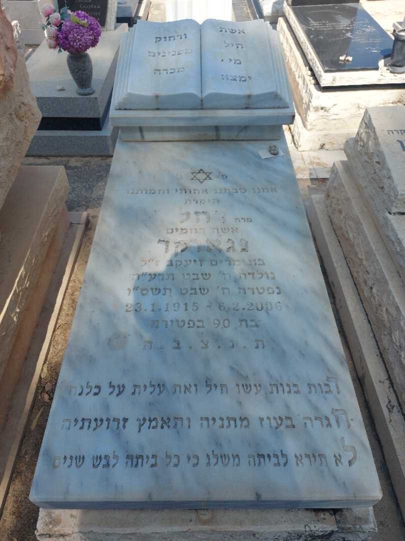 קברו של רחל נגאוקר