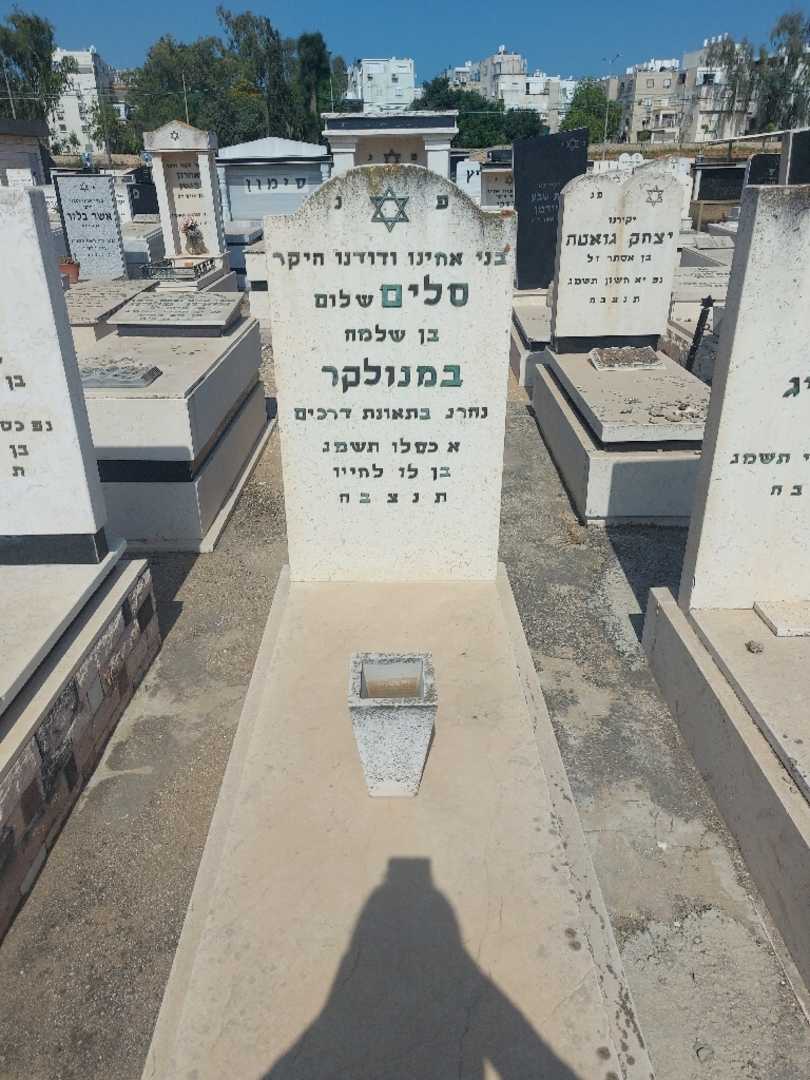 קברו של סלים במנולקר