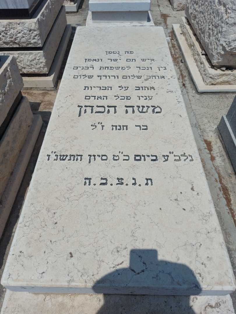 קברו של משה הכהן