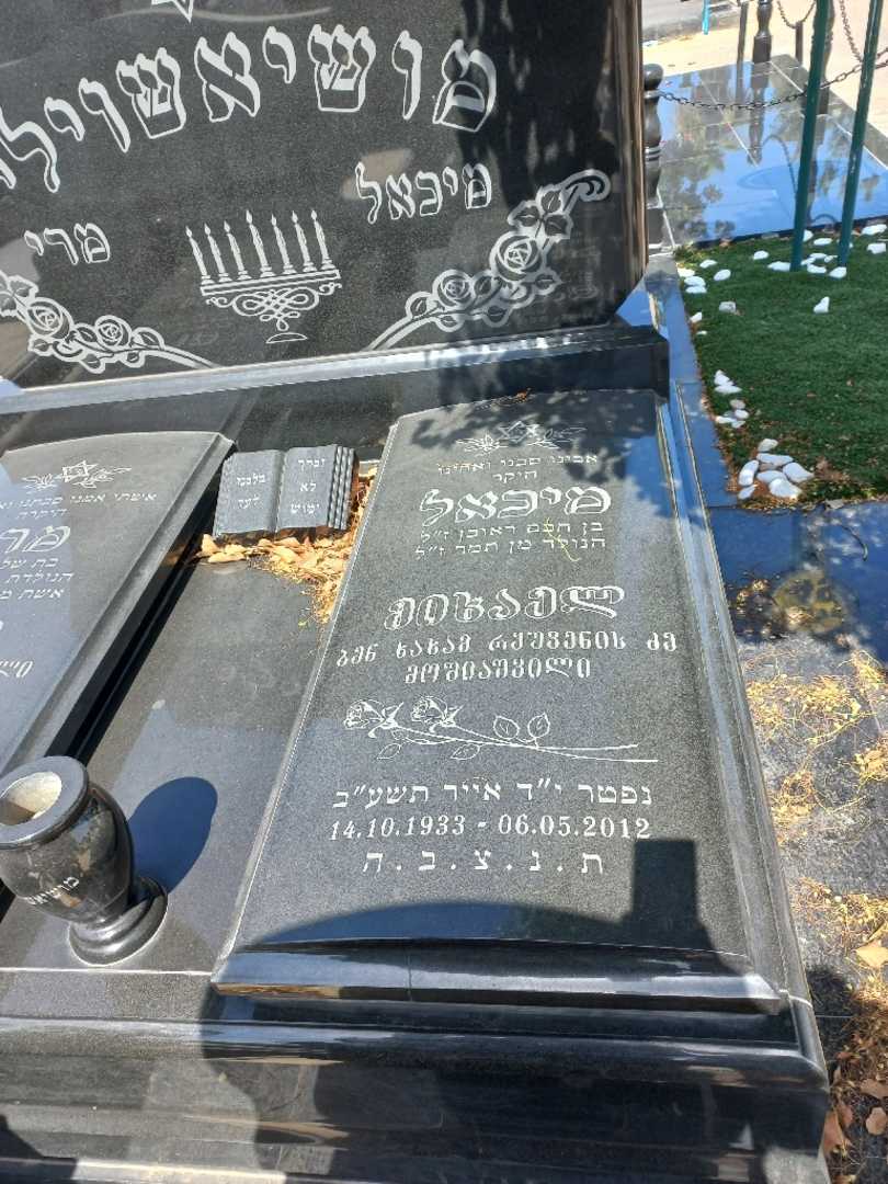 קברו של מיכאל מושיאשוילי