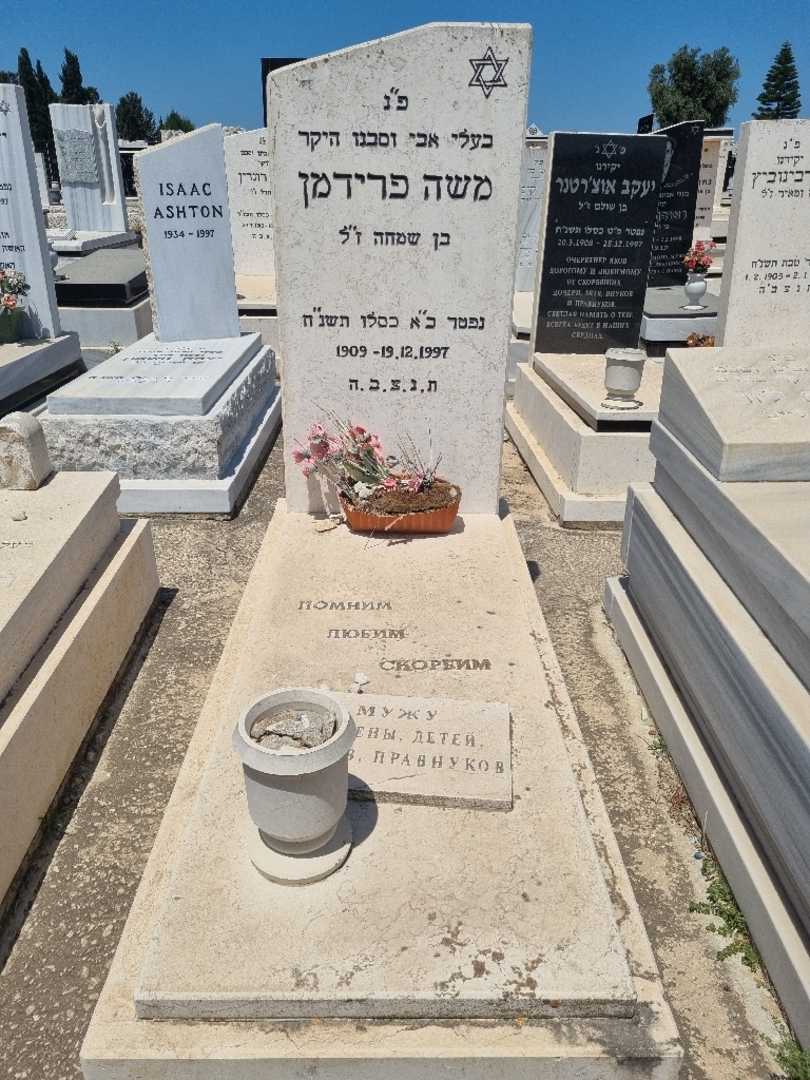 קברו של משה פרידמן