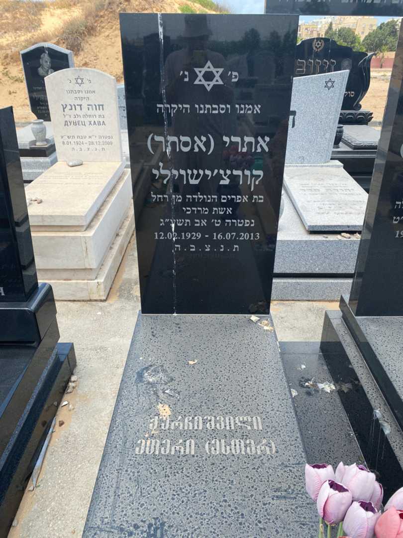 קברו של אסתר "אסתר" קורציאשוילי איח. תמונה 2