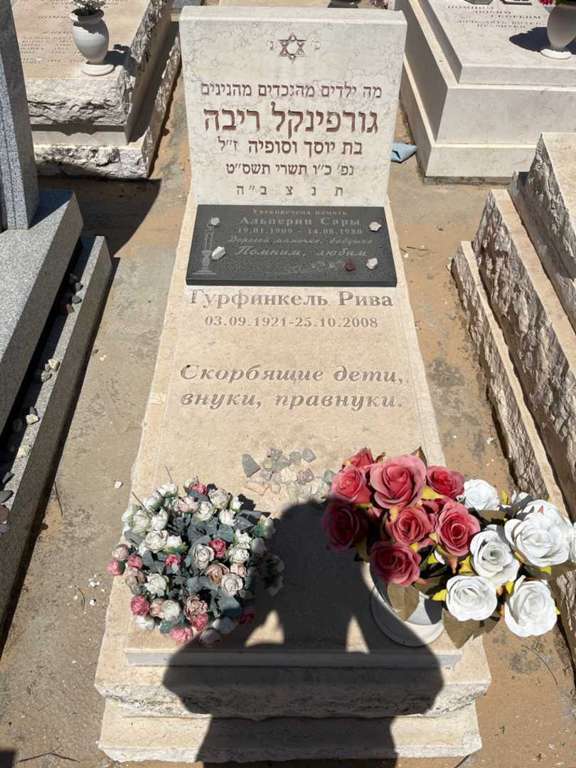 קברו של ריבה גורפינקל