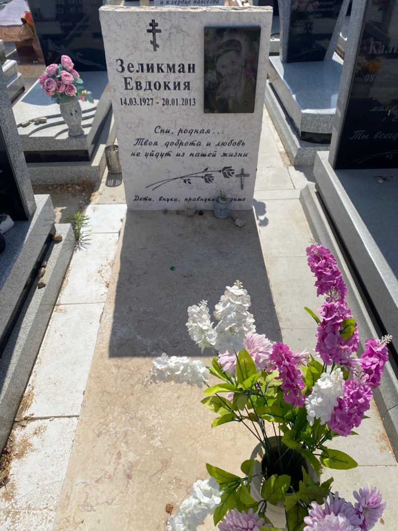 קברו של יבדוקיה זליקמן