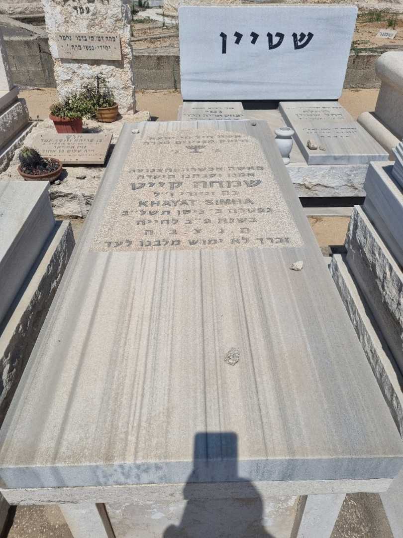 קברו של שמחה קייט. תמונה 1