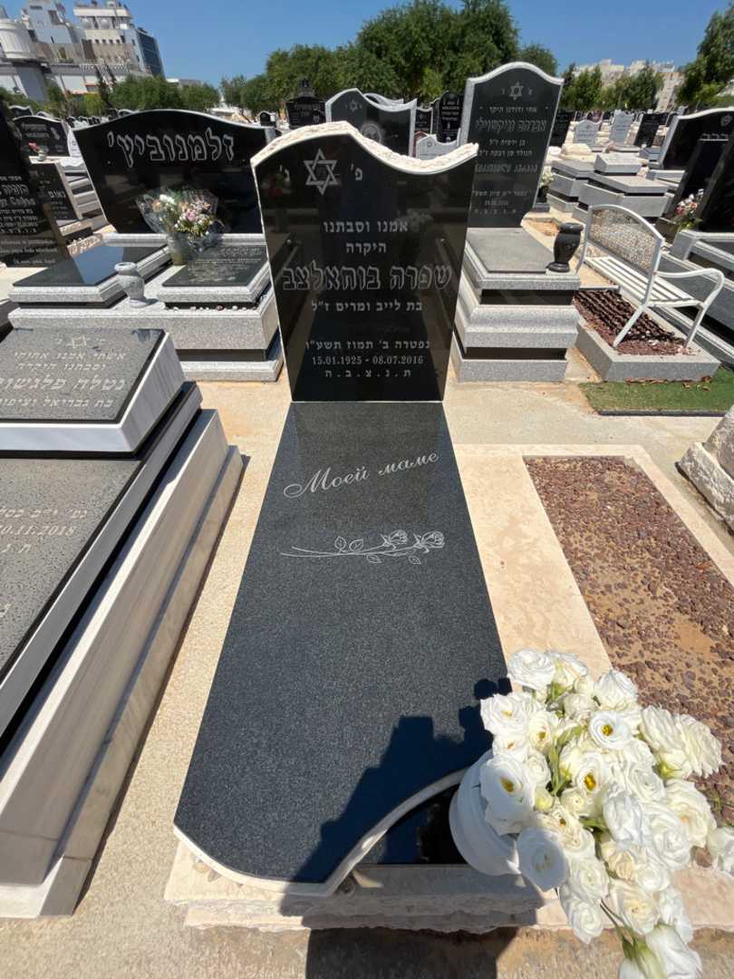 קברו של שפרה בוחאלצב