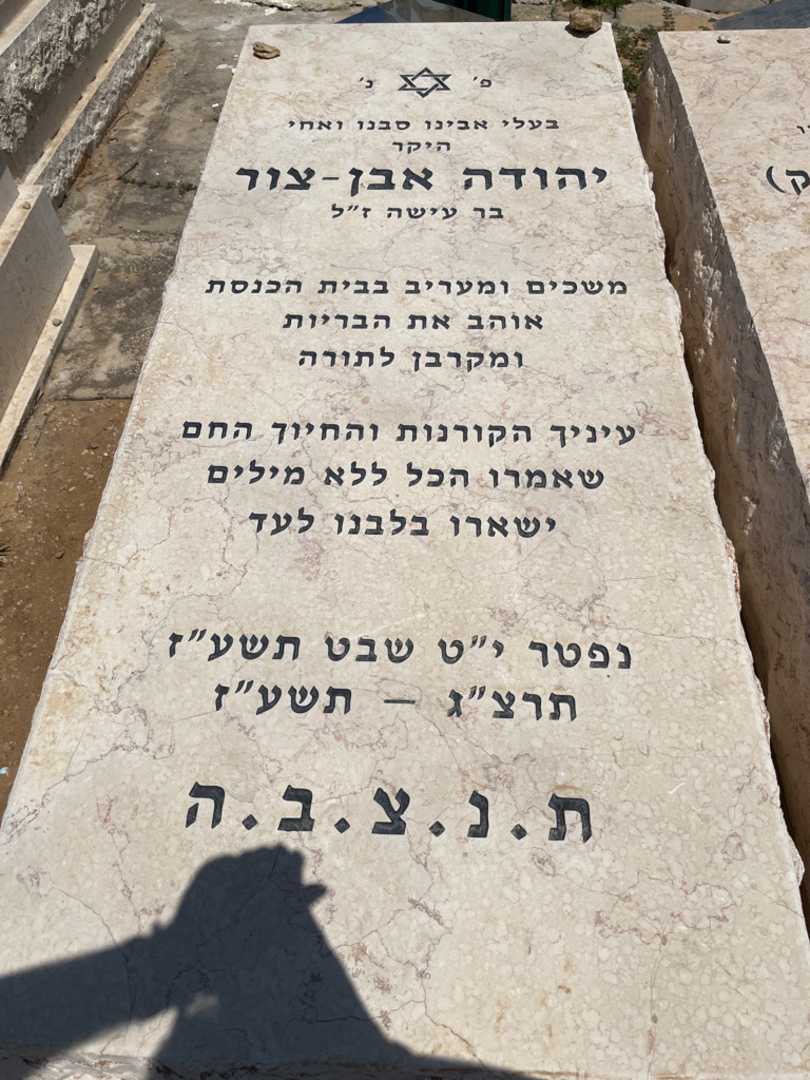 קברו של יהודה אבן - צור