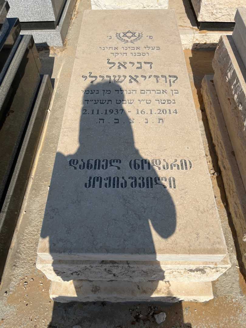 קברו של נודרי קוזיאשוילי. תמונה 1