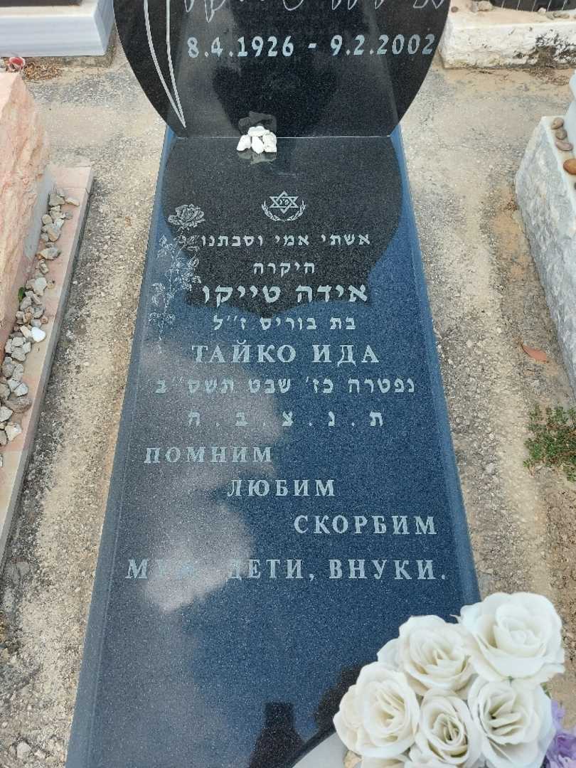 קברו של אידה טייקו. תמונה 2