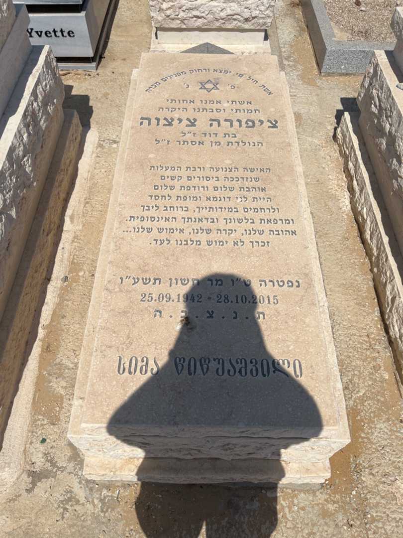 קברו של צפורה ציצוה