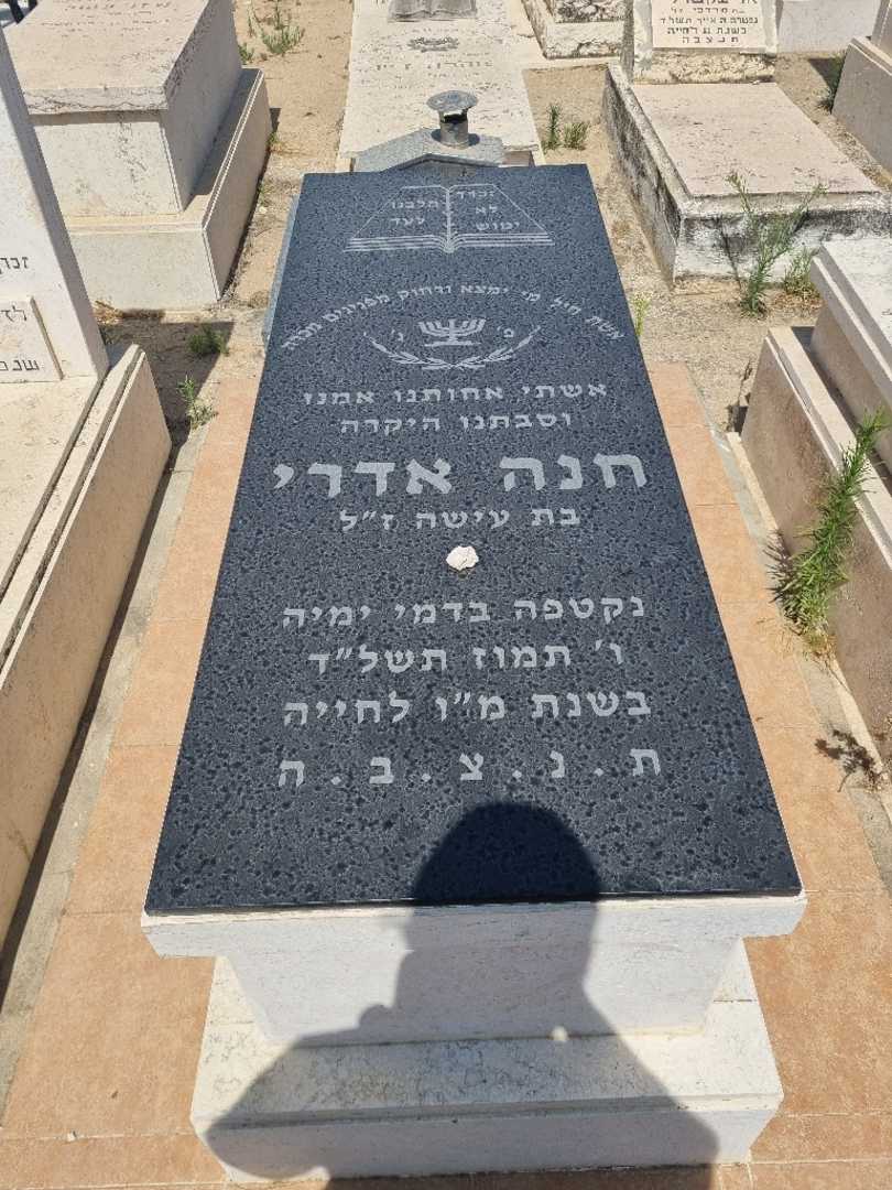 קברו של חנה אדרי