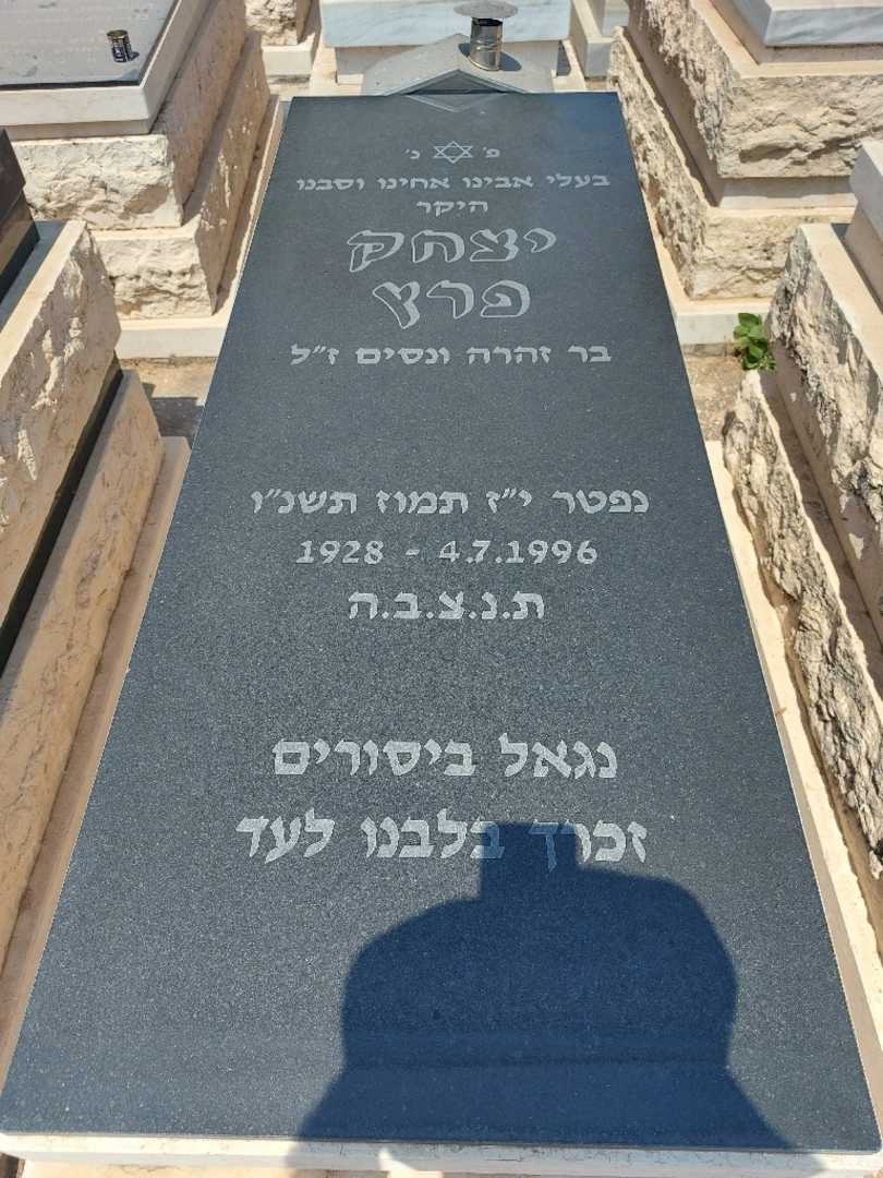 קברו של יצחק פרץ