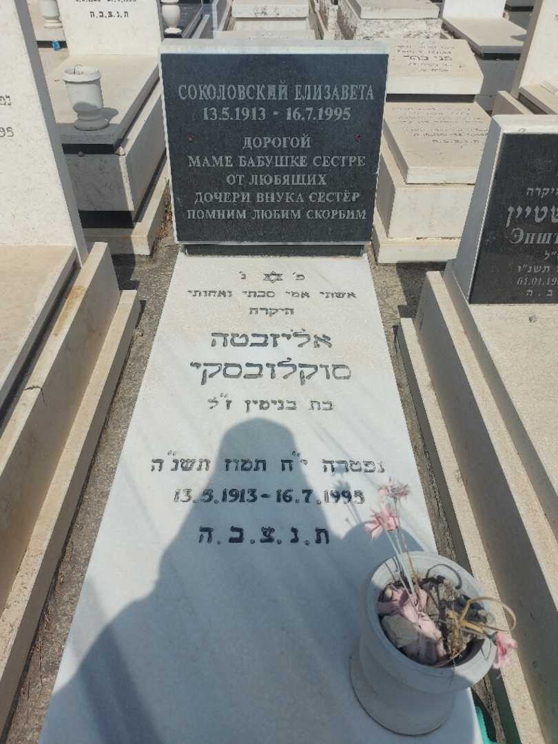 קברו של אליזבט סוקולבסקי