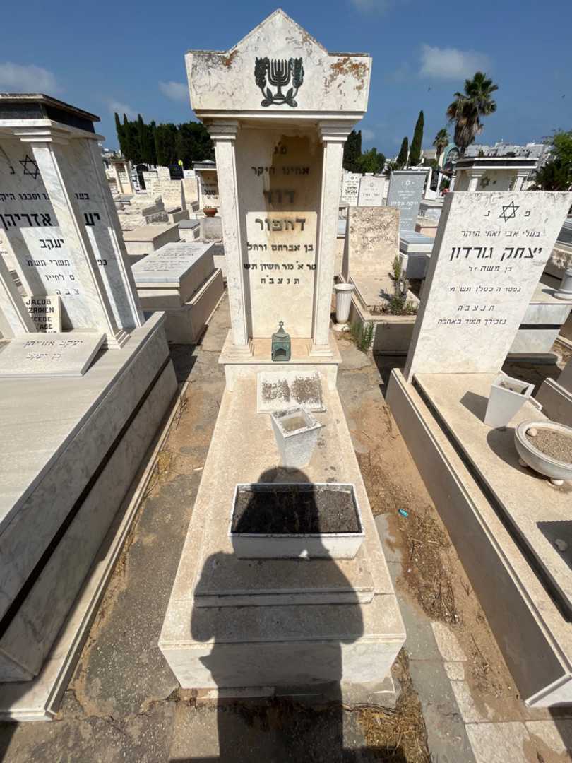 קברו של דוד דחפור