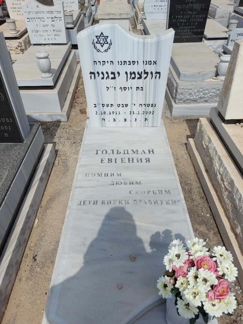 קברו של יבגניה הולצמן