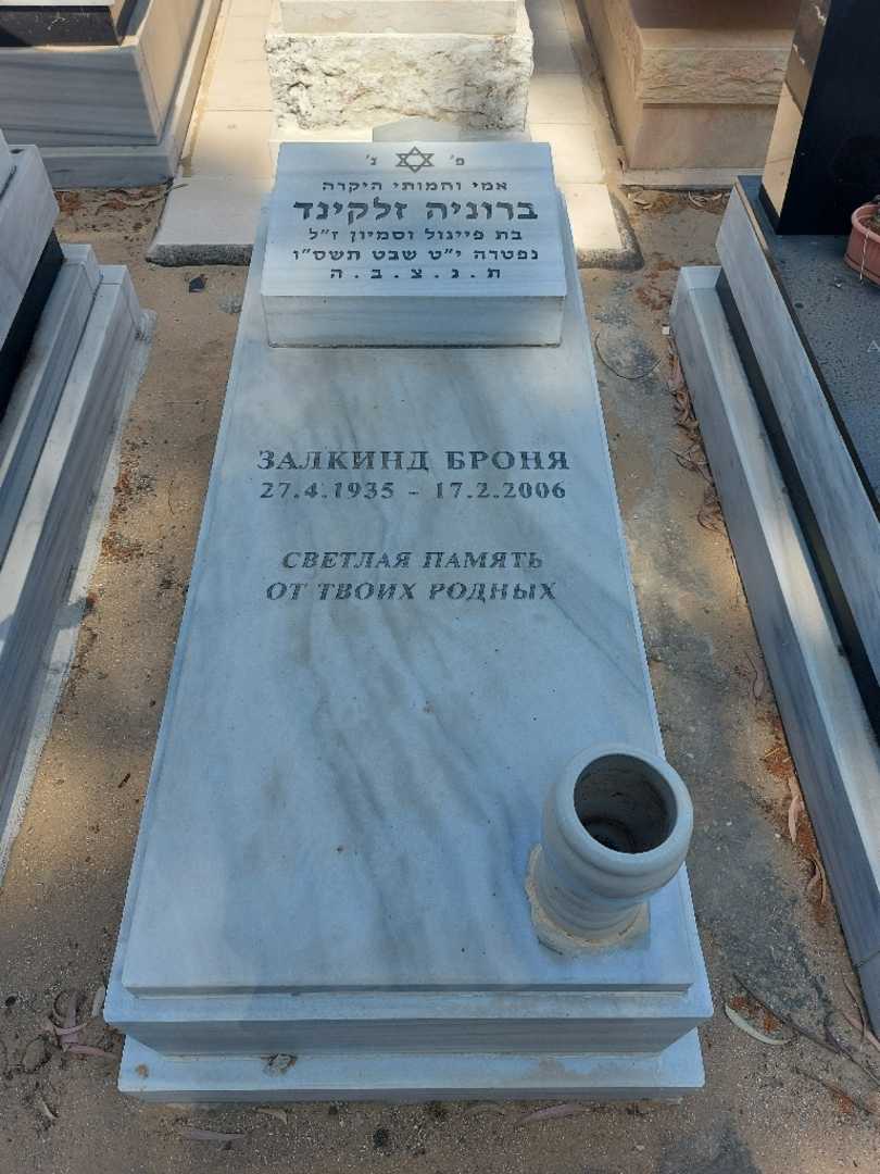 קברו של ברוניה זלקינד