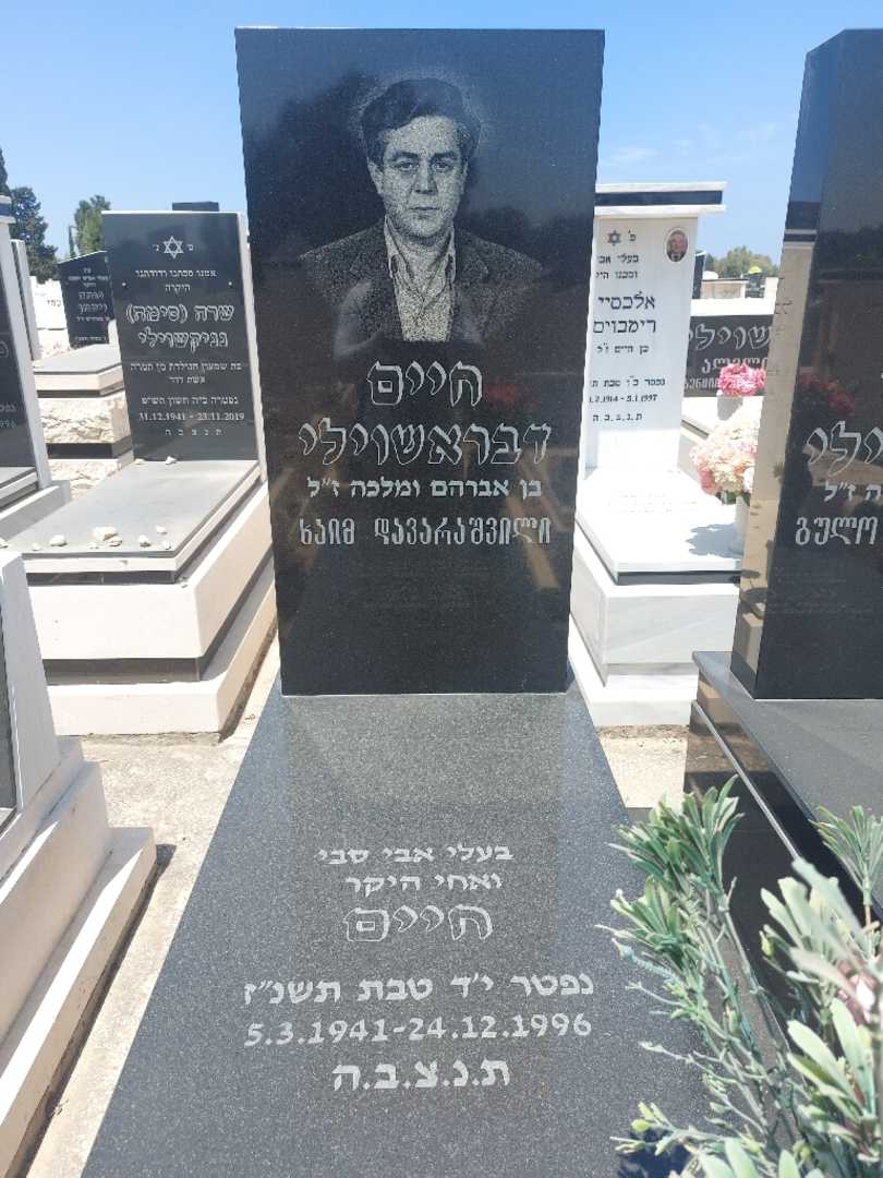 קברו של חיים דבירשוילי. תמונה 2