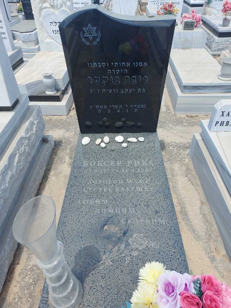 קברו של ריבה בוקסר