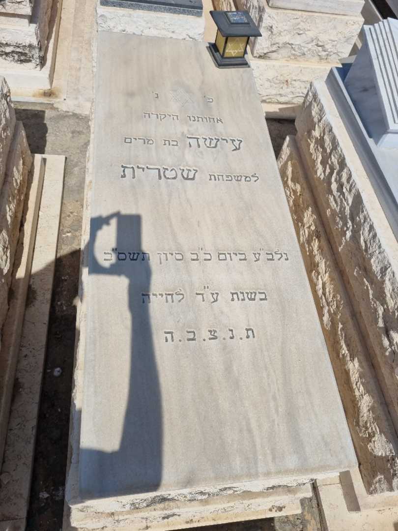 קברו של עישה שיטרית