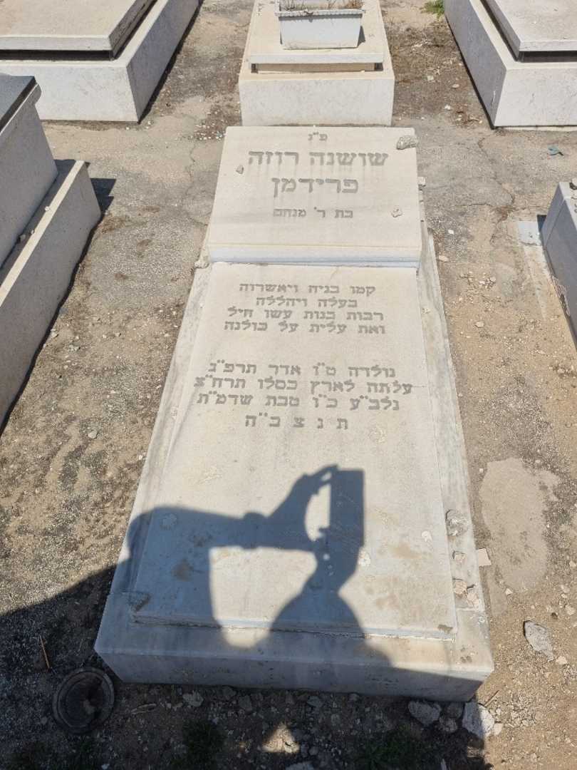 קברו של שושנה פרידמן