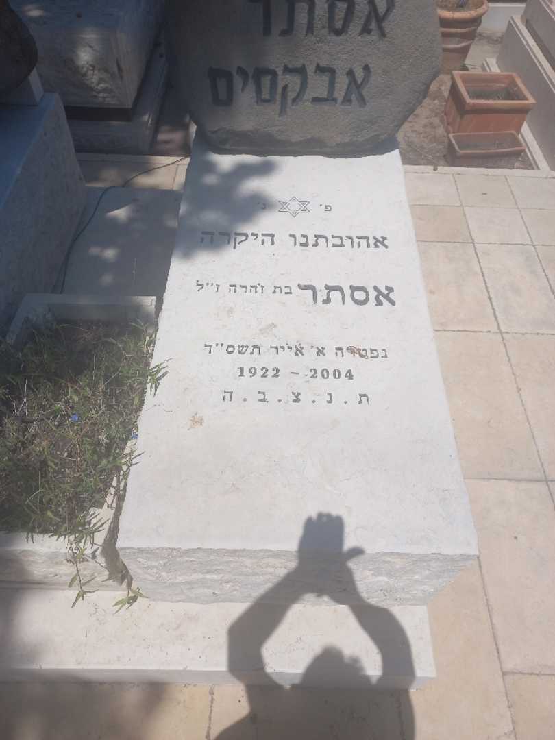 קברו של אסתר אבוקסיס. תמונה 1