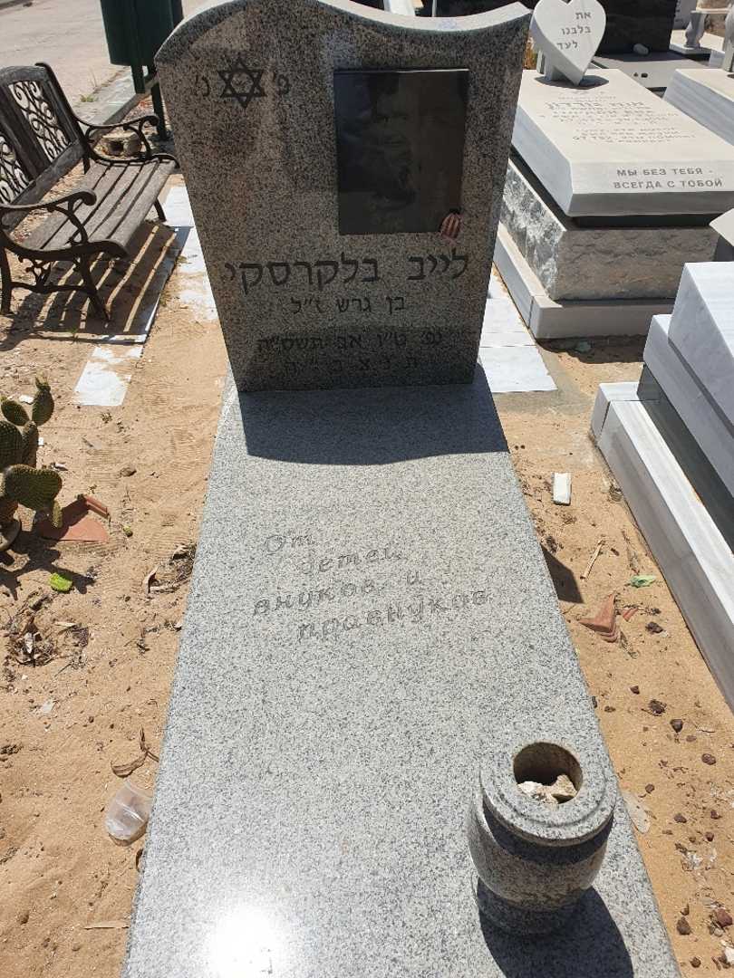 קברו של לייב בלקרסקי