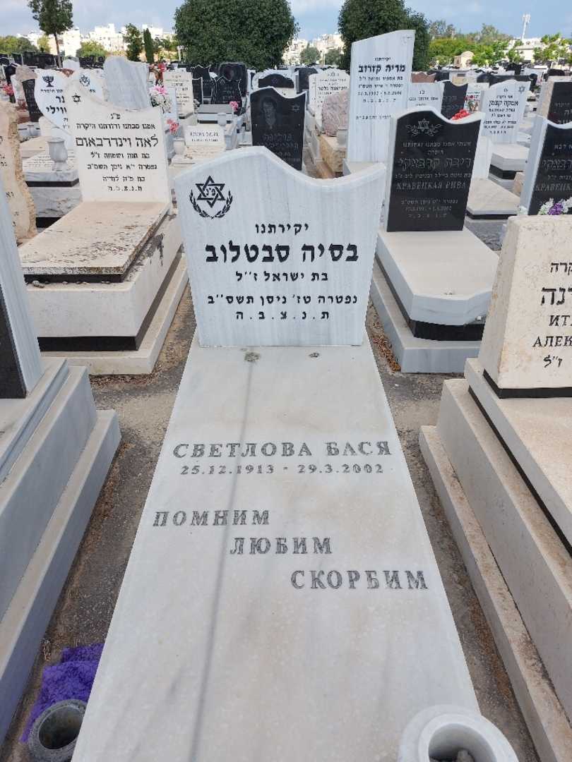 קברו של בסיה סבטלוב