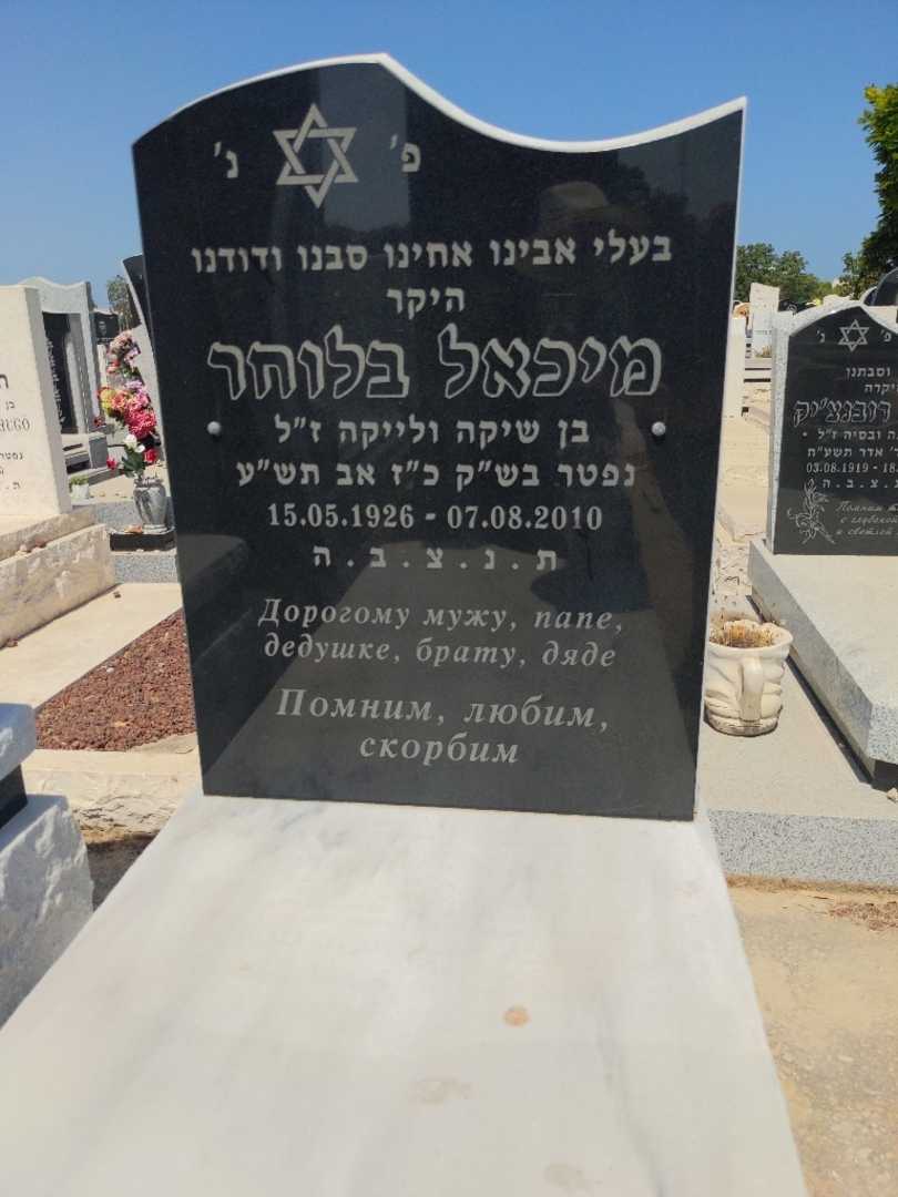 קברו של מיכאל בלוחר. תמונה 2