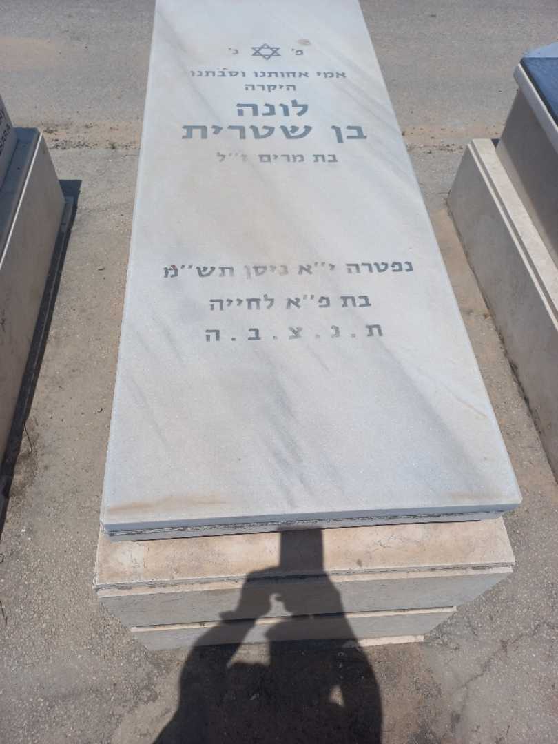 קברו של לונה בן שטרית