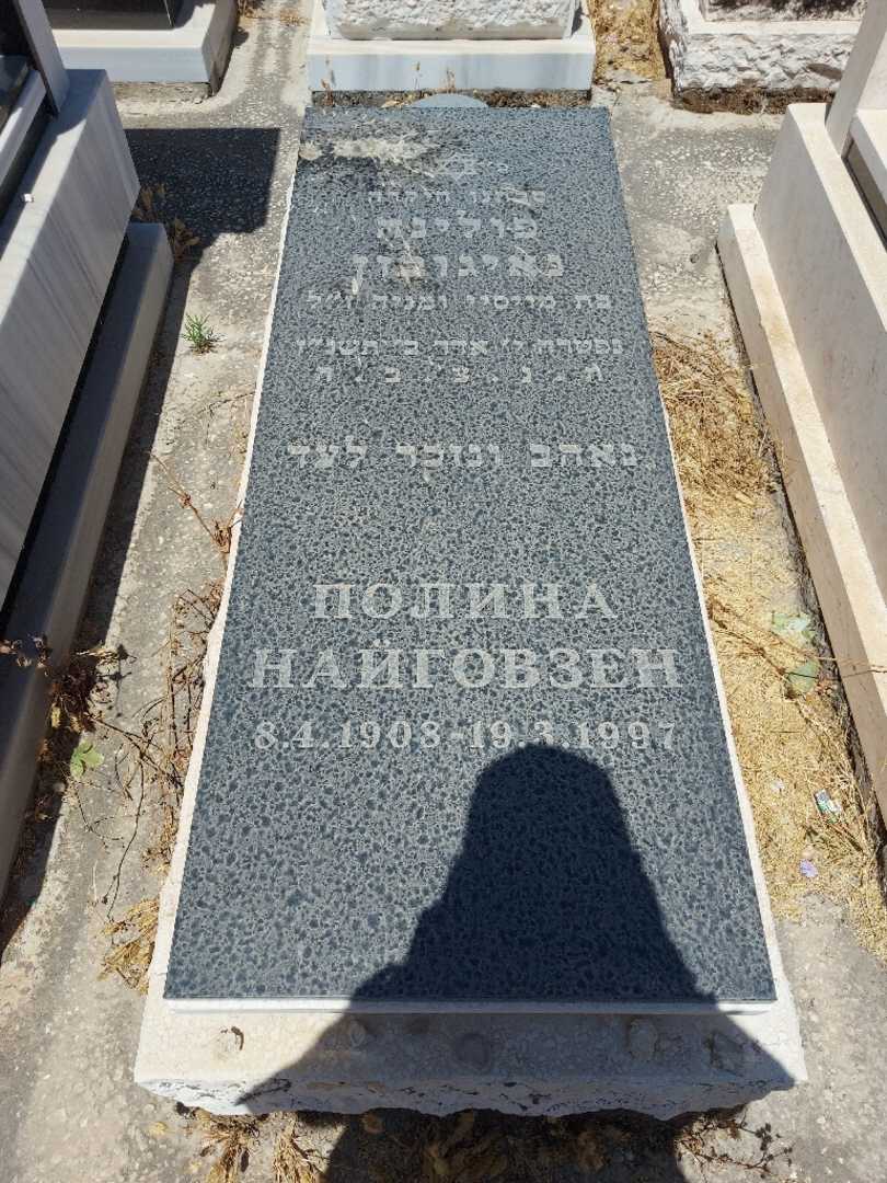 קברו של פולינה נאגובזין