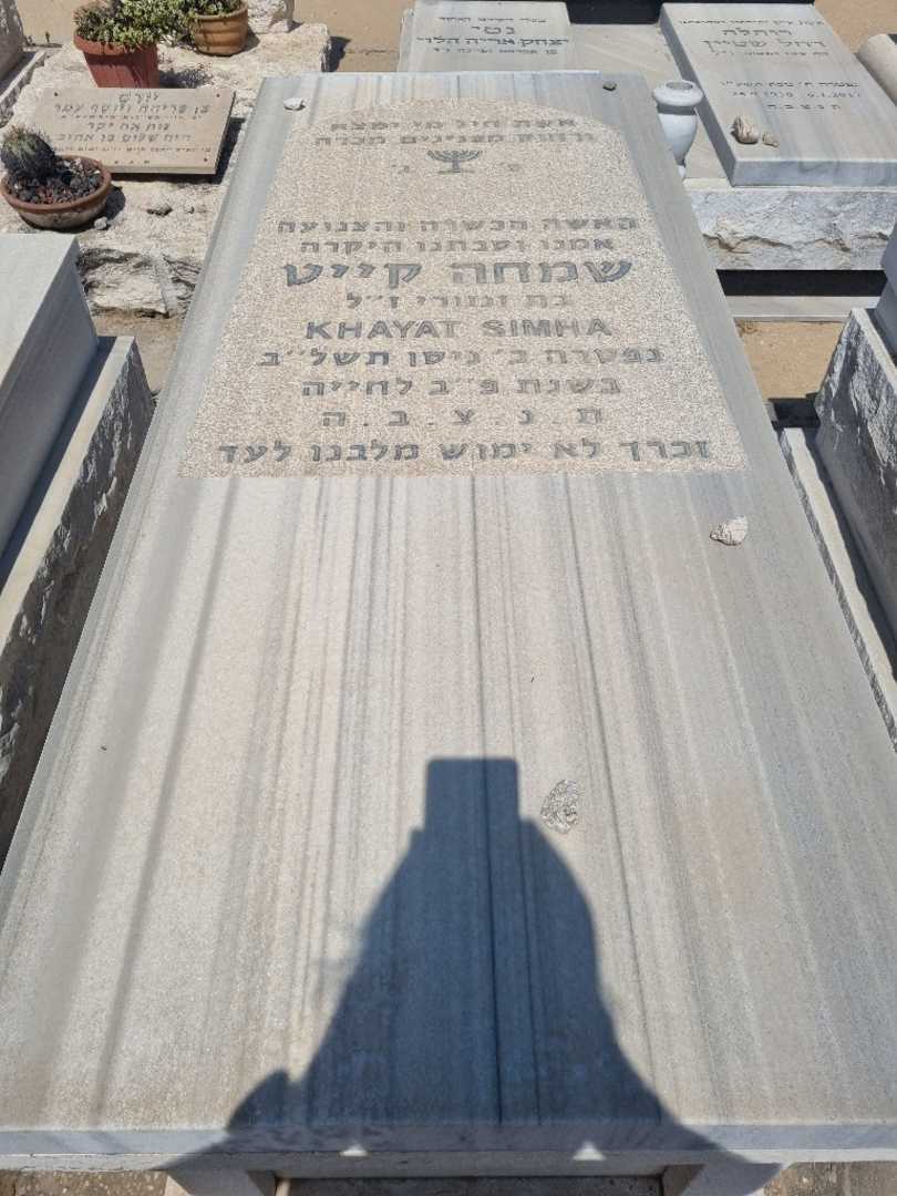 קברו של שמחה קייט. תמונה 2