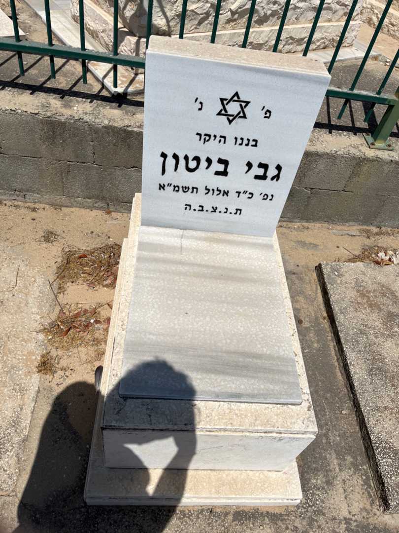 קברו של גבי ביטון