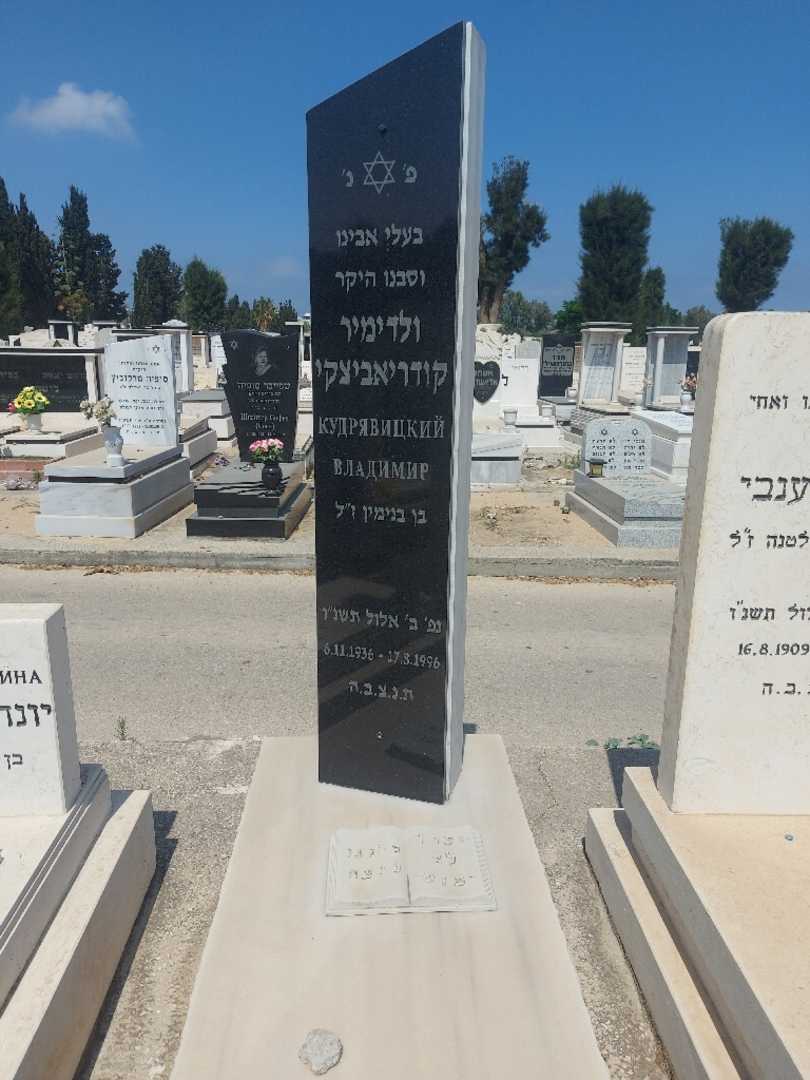 קברו של ולדימיר קודריאביצקי