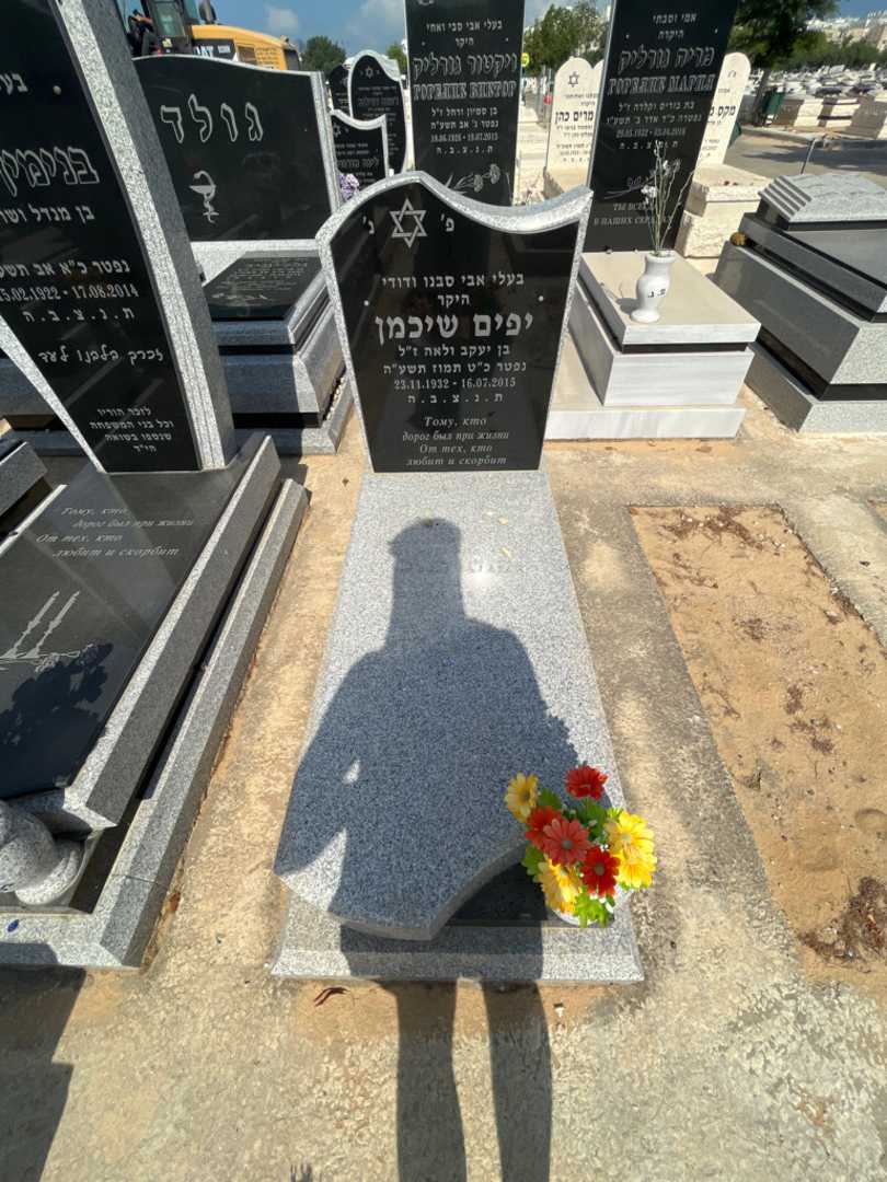 קברו של יפים שיכמן