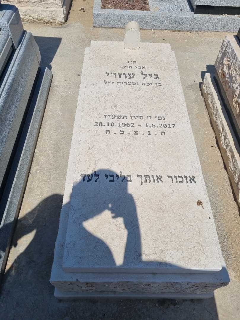 קברו של גיל עוזרי