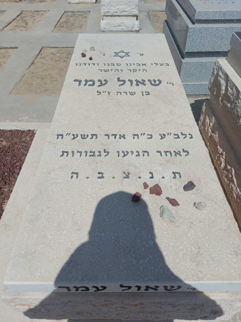 קברו של שאול פייר עמר