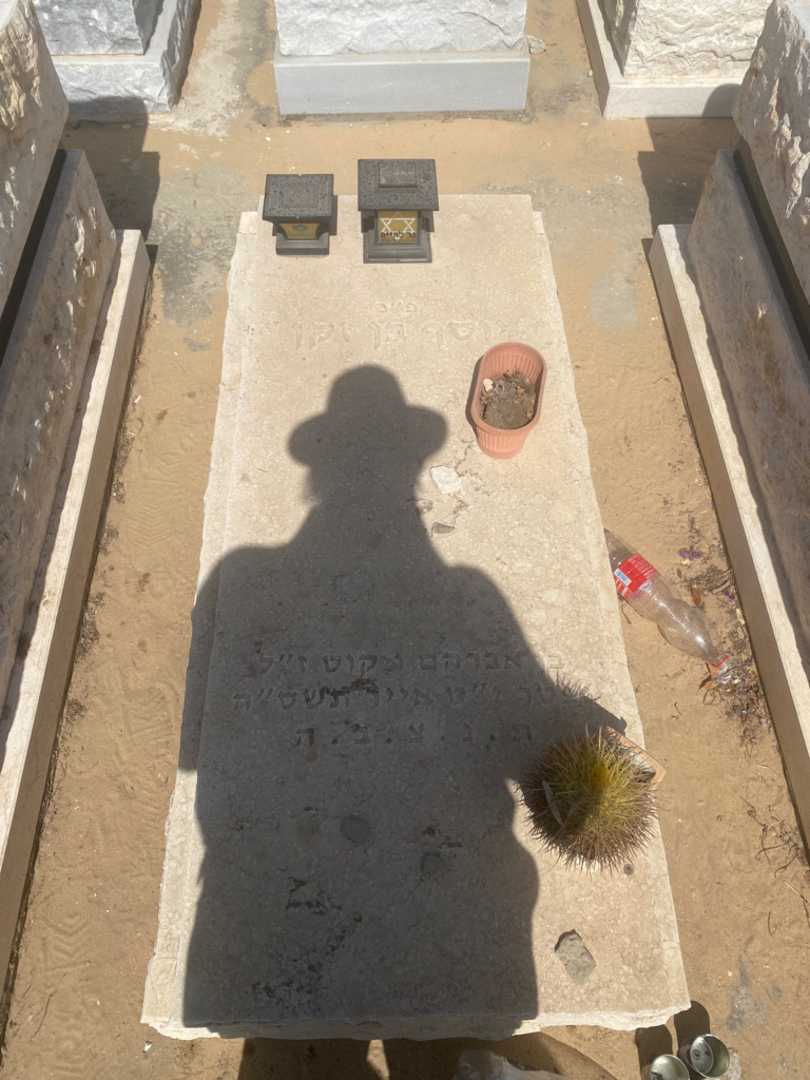 קברו של יוסף בן זקן. תמונה 1
