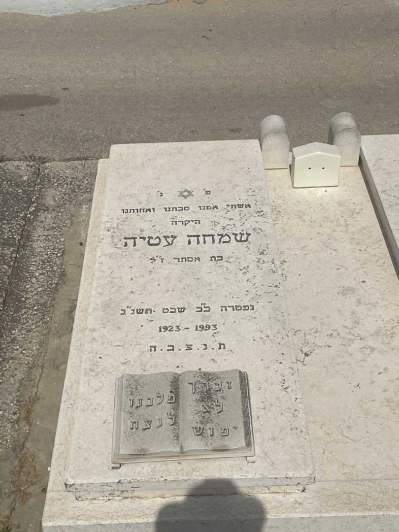 קברו של שמחה עטיה. תמונה 2